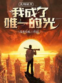 太阳毁灭,我成了唯一的光！