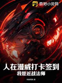 人在漫威打卡签到,我是近战法师