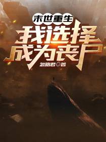 末世重生,我选择成为丧尸