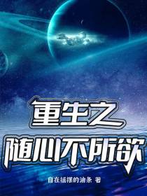 重生之随心不所欲