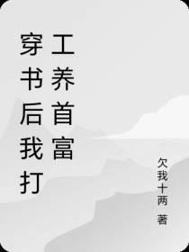 穿书后我打工养首富