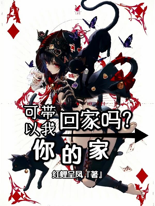 可以带我回家吗？你的家