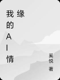 我的AI情缘