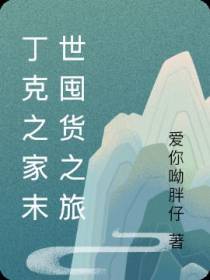 丁克之家末世囤货之旅