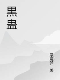 黒蛊