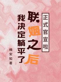 联姻之后,我决定躺平了