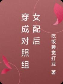 穿成对照组女配后