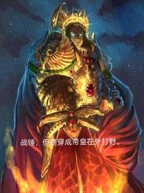 战锤,但是穿成帝皇在外打野