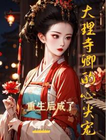 重生后成了大理寺卿的心尖宠
