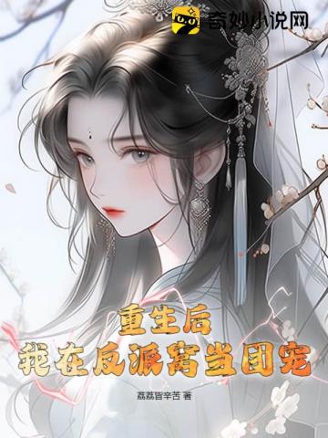 重生后,我在反派窝当团宠