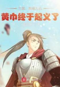 三国：积粮万石,黄巾终于起义了