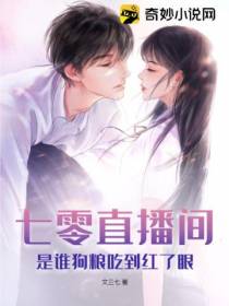 七零直播间,是谁狗粮吃到红了眼