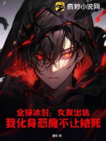全球冰封：女友出轨,我化身恶魔不让她死
