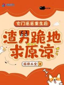 玄门崽崽重生后,渣男跪地求原谅
