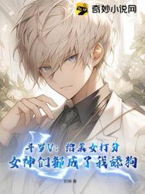 斗罗V：给美女打分,女神们都成了我舔狗