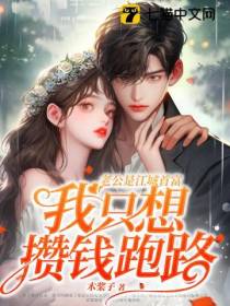 协议到期,夜太太连夜出逃