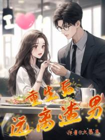 重生后,远离渣男
