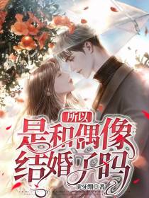 所以,是和偶像结婚了？