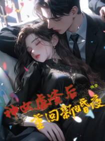 快穿：神女虐渣后重回新婚夜