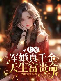 七零军婚真千金,天生富贵命