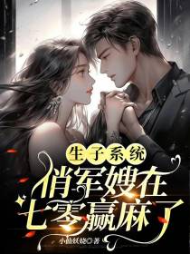 生子系统,俏军嫂在七零赢麻了