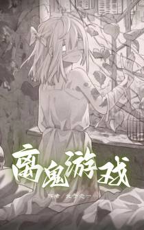 离鬼游戏
