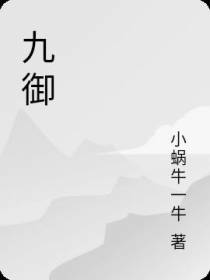 九御