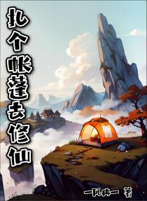 扎个帐篷去修仙