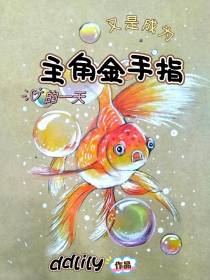 又是成为主角金手指的一天