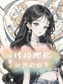快穿炸掉那些烂掉的世界