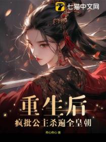 重生后,疯批公主杀遍全皇朝