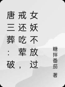 唐三葬：破戒还吃荤,妖也不放过