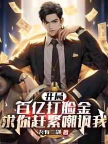 开局百亿打脸金,求你赶紧嘲讽我