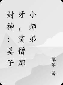 封神：姜子牙,贫僧那小师弟