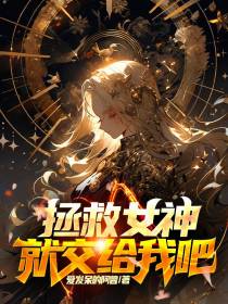 拯救女神就交给我吧