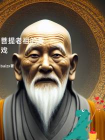 菩提老祖的游戏