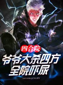 四合院：爷爷大杀四方,全院吓尿