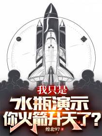 我只是水瓶演示,你火箭升天了？
