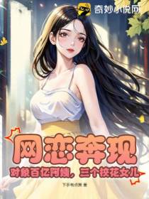 网恋奔现,对象百亿阿姨,三个校花女儿！