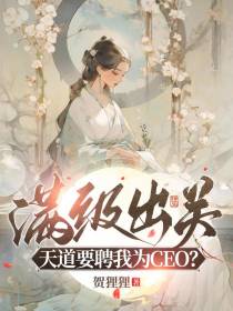 满级出关,天道要聘我为CEO？