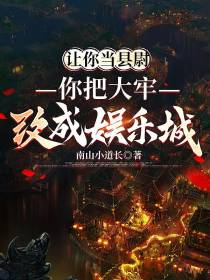 让你当县尉,你把大牢改成娱乐城