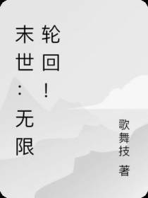 末世：无限轮回！