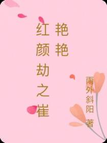 红颜劫之崔艳艳