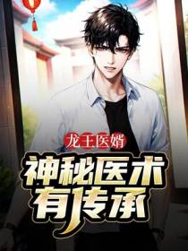 龙王医婿：神秘医术有传承