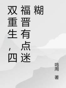 双重生,四爷有点迷糊