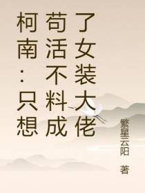 柯南：只想苟活不料成了女装大佬