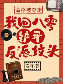 命格被夺走,我回八零铲平反派坟头