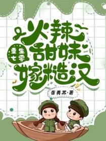 重生七零,火辣甜妹嫁糙汉