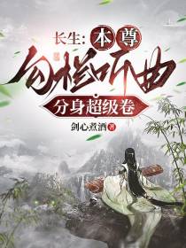 长生：本尊勾栏听曲,分身超级卷