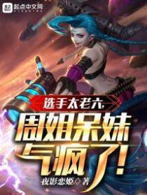 选手太老六,周姐呆妹气疯了